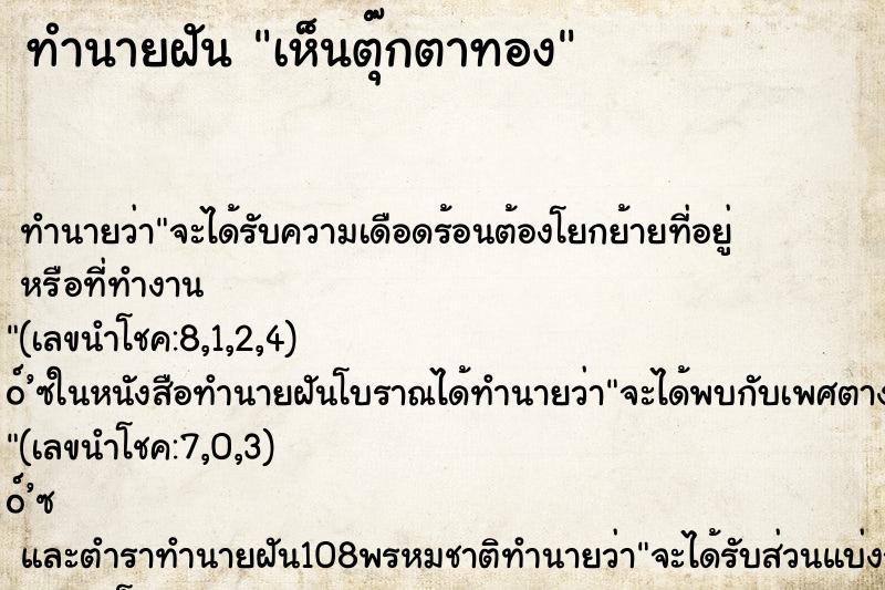 ทำนายฝันเห็นตุ๊กตาทอง ทำนายฝันทำนายฝันเห็นตุ๊กตาทอง