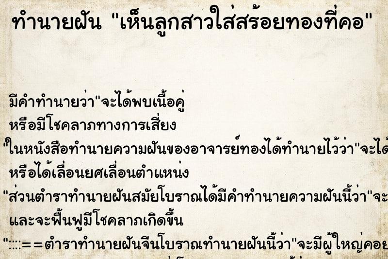 ทำนายฝันทำนายฝันเห็นลูกสาวใส่สร้อยทองที่คอ