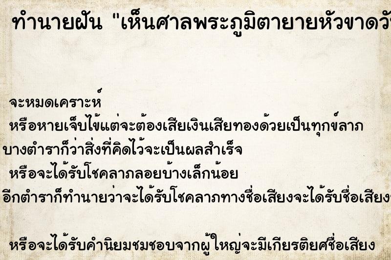 ทำนายฝัน เห็นศาลพระภูมิตายายหัวขาดวัน ตำราโบราณ แม่นที่สุดในโลก