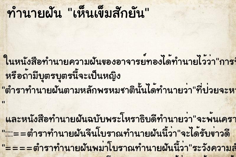 ทำนายฝันเห็นเข็มสักยัน ทำนายฝันทำนายฝันเห็นเข็มสักยัน