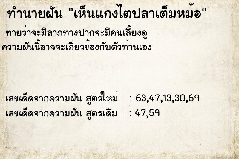 ทำนายฝันเห็นแกงไตปลาเต็มหม้อ ทำนายฝันทำนายฝันเห็นแกงไตปลาเต็มหม้อ