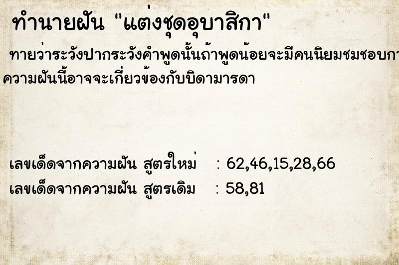 ทำนายฝันแต่งชุดอุบาสิกา ทำนายฝันทำนายฝันแต่งชุดอุบาสิกา