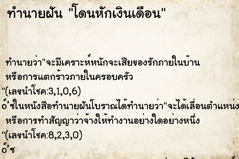 ทำนายฝัน โดนหักเงินเดือน ทำนายฝัน โดนหักเงินเดือน