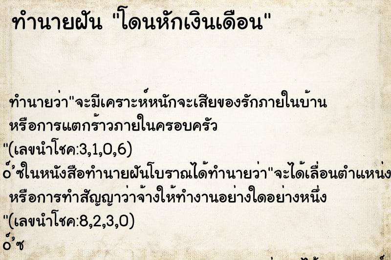 ทำนายฝัน โดนหักเงินเดือน ตำราโบราณ แม่นที่สุดในโลก