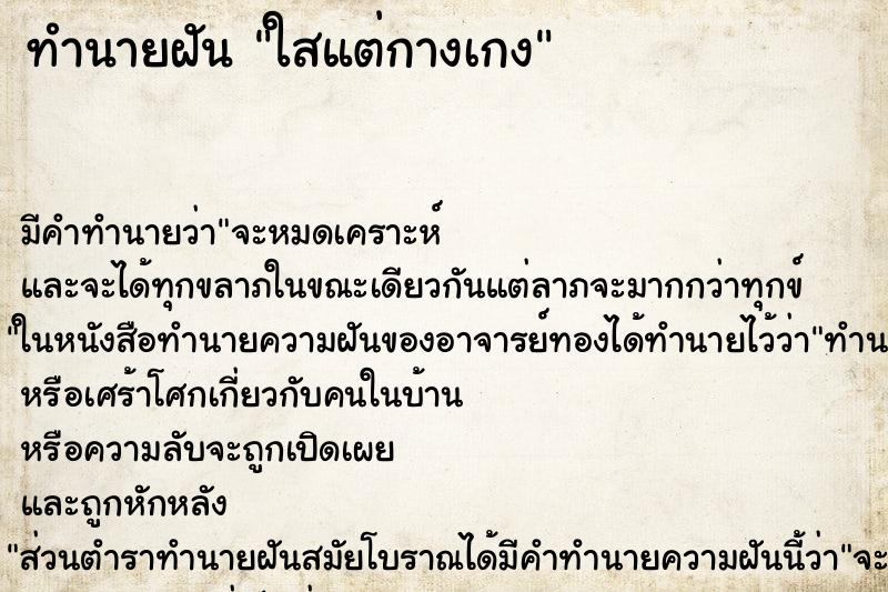 ทำนายฝันทำนายฝันใสแต่กางเกง