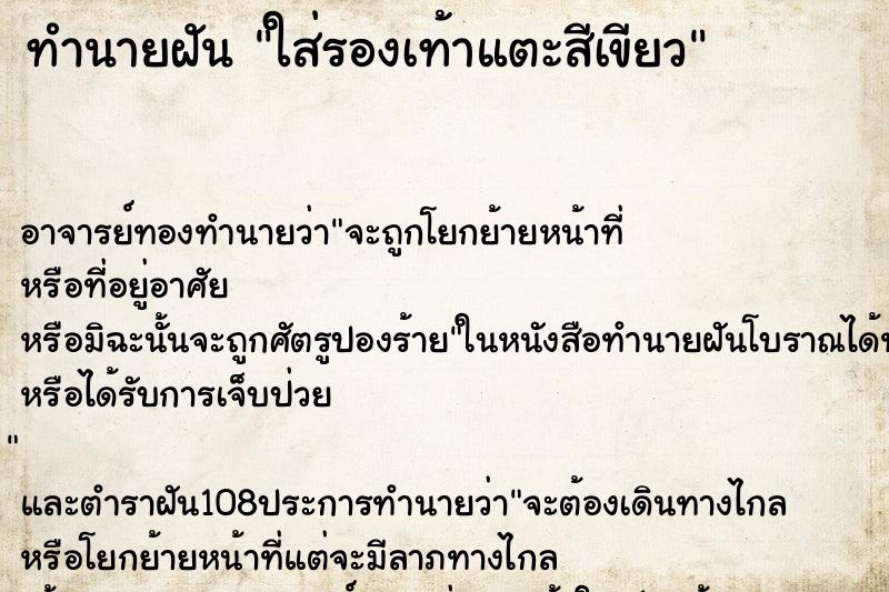 ทำนายฝัน ใส่รองเท้าแตะสีเขียว