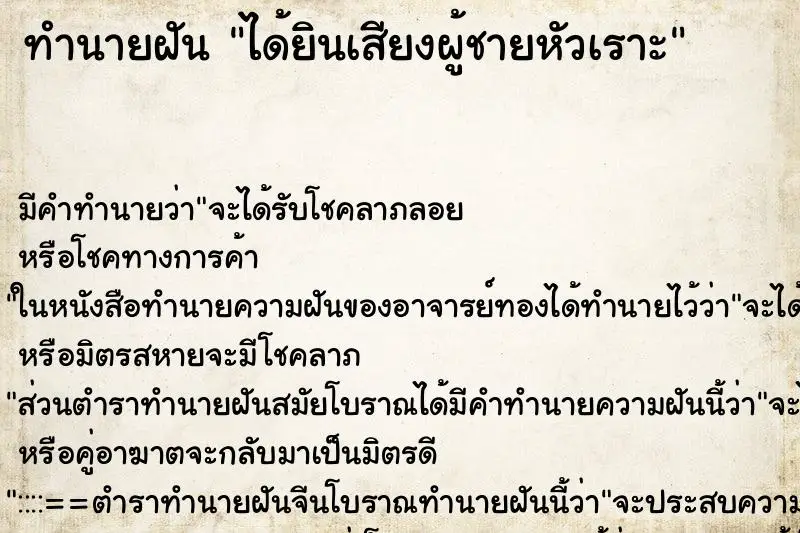 ทำนายฝัน ได้ยินเสียงผู้ชายหัวเราะ ทำนายฝัน ได้ยินเสียงผู้ชายหัวเราะ