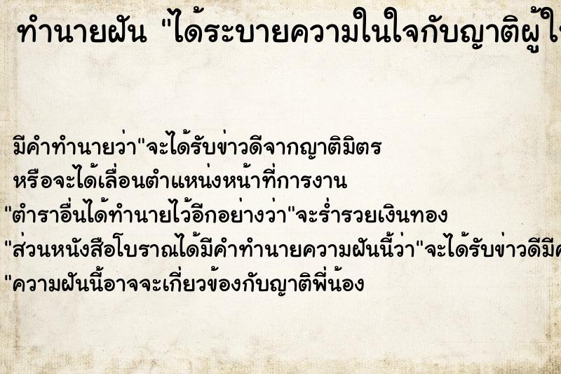 ทำนายฝันทำนายฝันได้ระบายความในใจกับญาติผู้ใหญ่