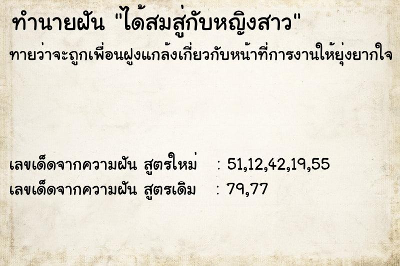 ทำนายฝัน ได้สมสู่กับหญิงสาว ตำราโบราณ แม่นที่สุดในโลก