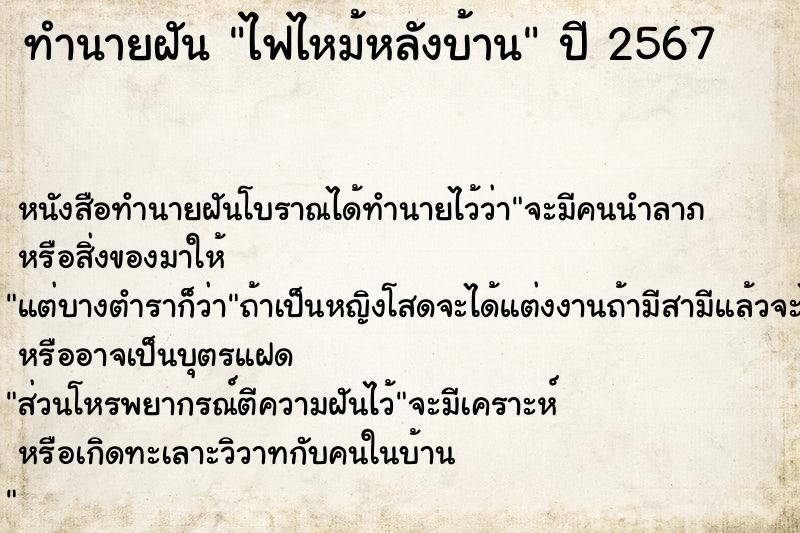ทำนายฝัน ไฟไหม้หลังบ้าน ทำนายฝัน ไฟไหม้หลังบ้าน