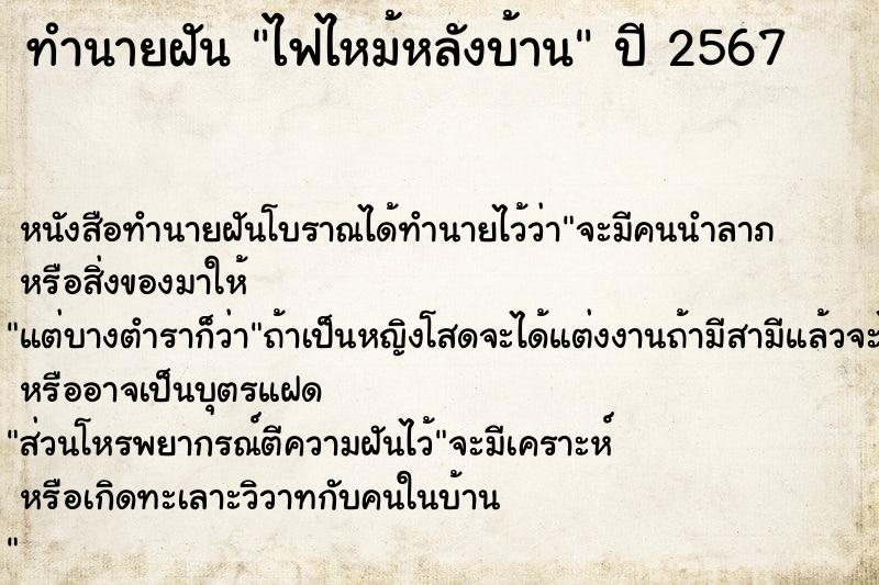 ทำนายฝัน ไฟไหม้หลังบ้าน ตำราโบราณ แม่นที่สุดในโลก