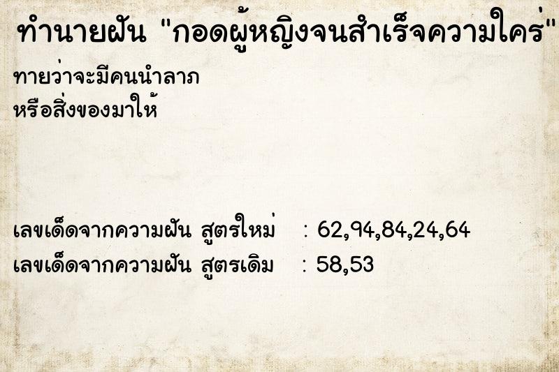 ทำนายฝันกอดผู้หญิงจนสำเร็จความใคร่ ทำนายฝันทำนายฝันกอดผู้หญิงจนสำเร็จความใคร่