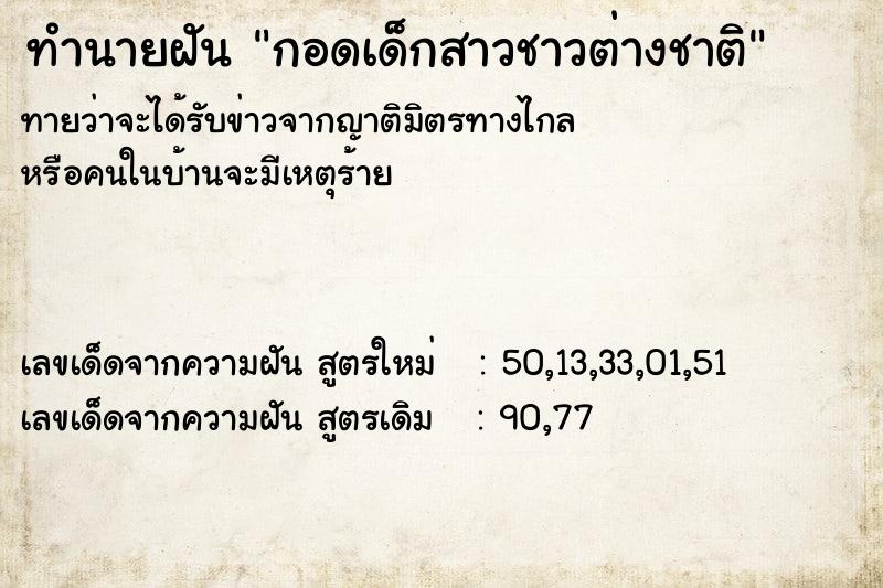ทำนายฝันทำนายฝันกอดเด็กสาวชาวต่างชาติ