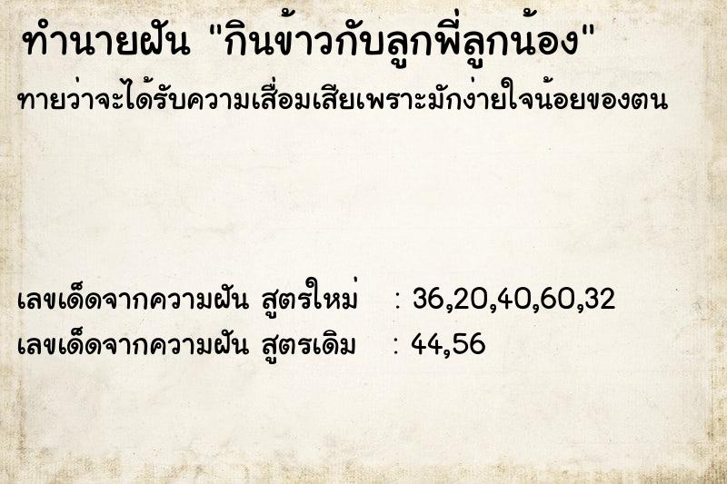 ทำนายฝัน กินข้าวกับลูกพี่ลูกน้อง ทำนายฝัน กินข้าวกับลูกพี่ลูกน้อง