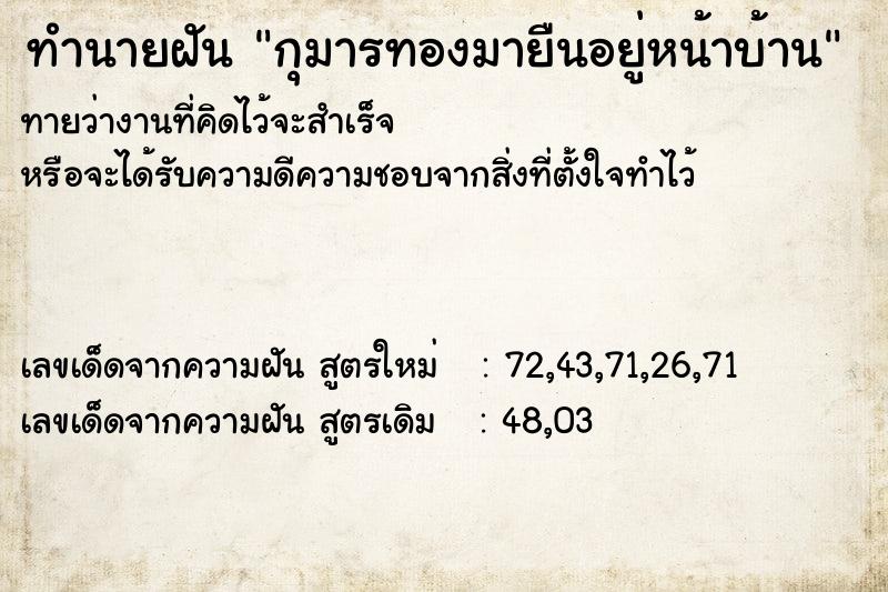 ทำนายฝัน กุมารทองมายืนอยู่หน้าบ้าน ทำนายฝัน กุมารทองมายืนอยู่หน้าบ้าน