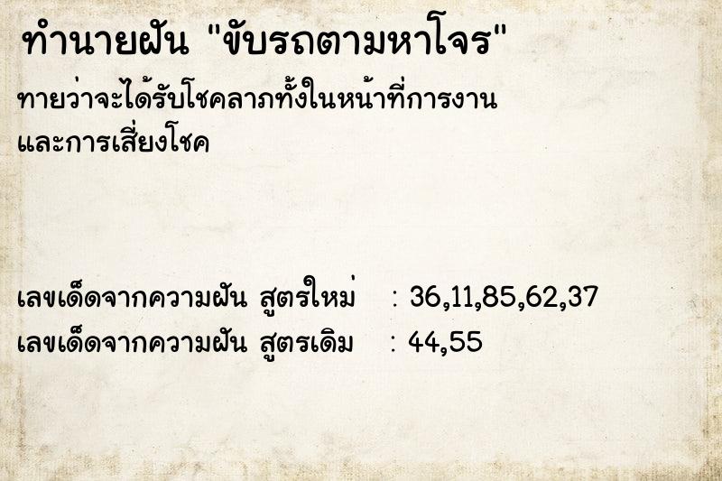ทำนายฝันขับรถตามหาโจร ทำนายฝันทำนายฝันขับรถตามหาโจร