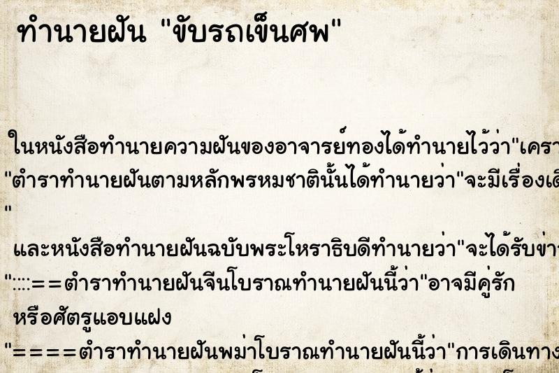 ทำนายฝัน ขับรถเข็นศพ ทำนายฝัน ขับรถเข็นศพ