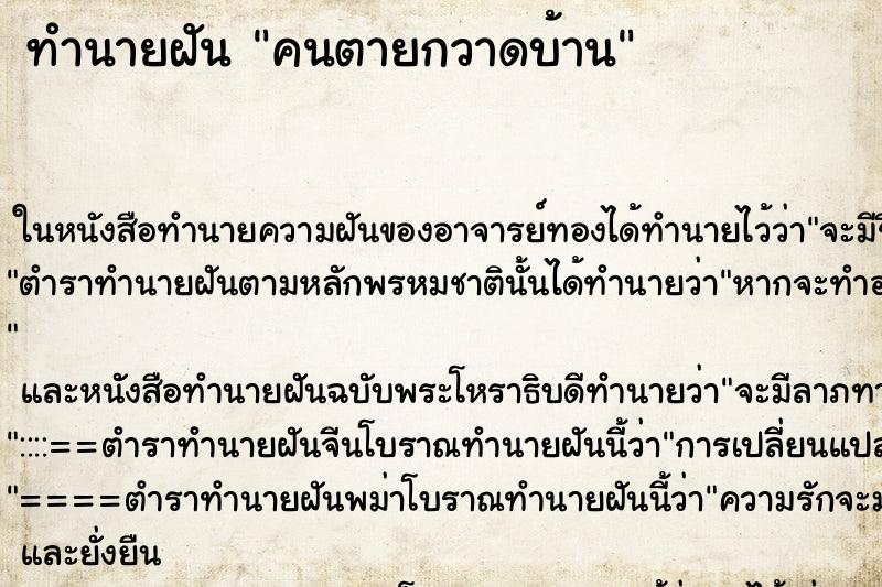 ทำนายฝันคนตายกวาดบ้าน ทำนายฝันทำนายฝันคนตายกวาดบ้าน