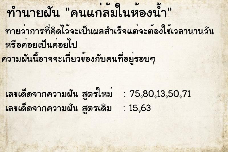 ทำนายฝันทำนายฝันคนแก่ล้มในห้องน้ำ