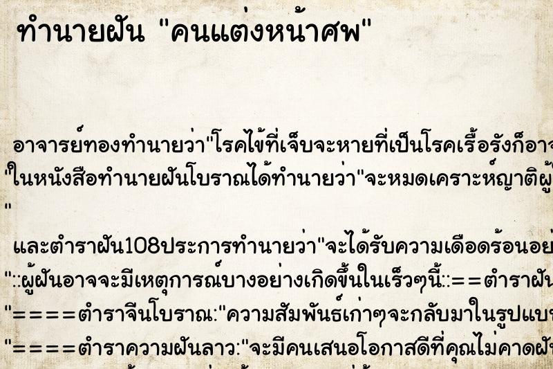 ทำนายฝันคนแต่งหน้าศพ ทำนายฝันทำนายฝันคนแต่งหน้าศพ