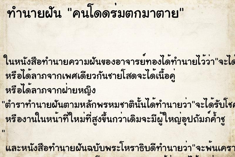 ทำนายฝันทำนายฝันคนโดดร่มตกมาตาย