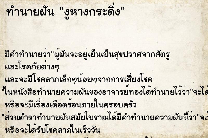 ทำนายฝัน งูหางกระดิ่ง ทำนายฝัน งูหางกระดิ่ง