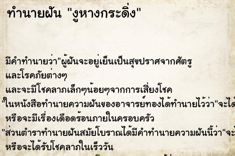 ทำนายฝัน งูหางกระดิ่ง ตำราโบราณ แม่นที่สุดในโลก