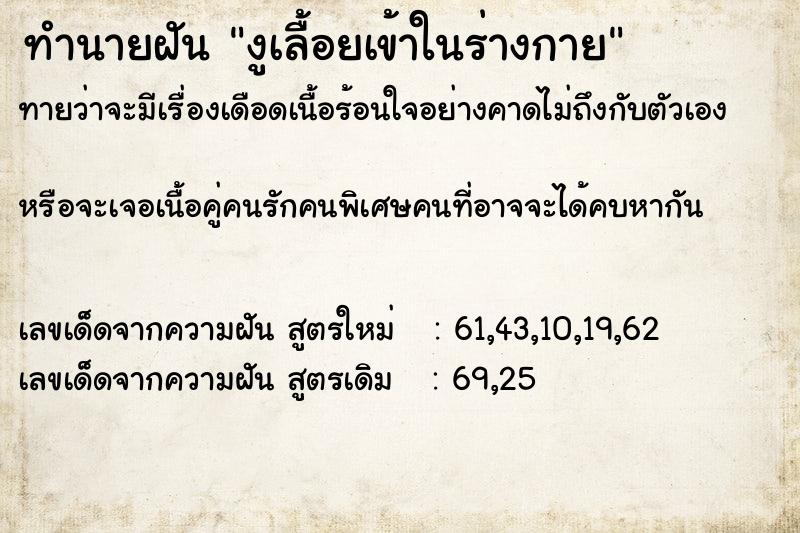 ทำนายฝัน งูเลื้อยเข้าในร่างกาย ทำนายฝัน งูเลื้อยเข้าในร่างกาย