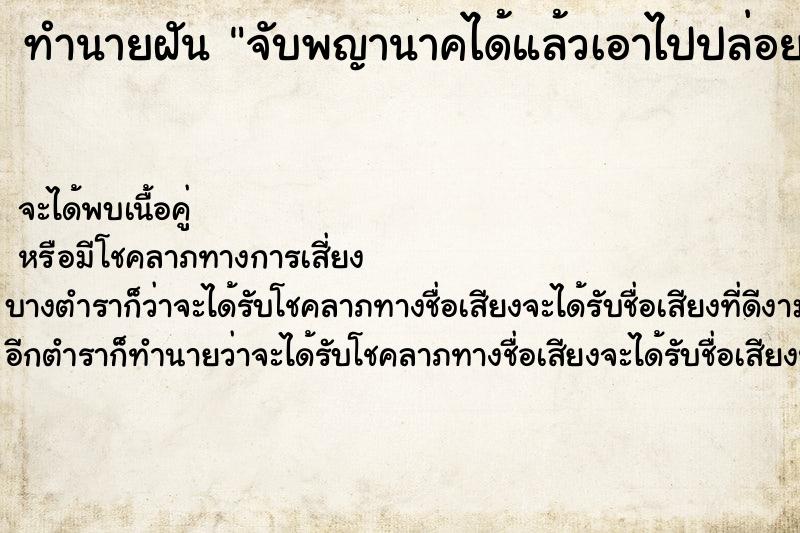 ทำนายฝัน จับพญานาคได้แล้วเอาไปปล่อย ตำราโบราณ แม่นที่สุดในโลก