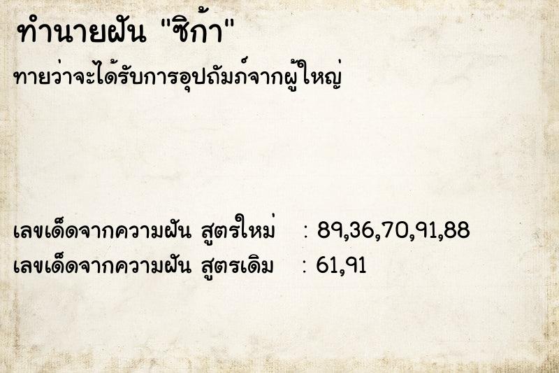 ทำนายฝันทำนายฝันซิก้า