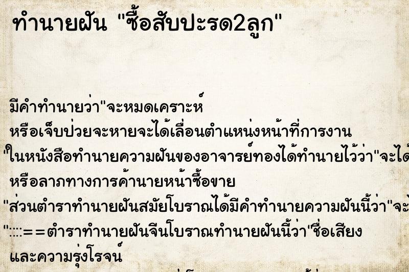 ทำนายฝัน ซื้อสับปะรด2ลูก ทำนายฝัน ซื้อสับปะรด2ลูก