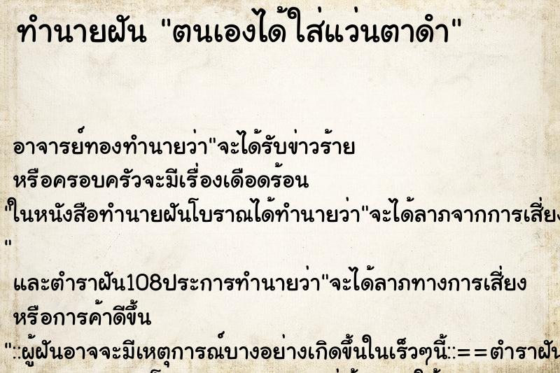 ทำนายฝัน ตนเองได้ใส่แว่นตาดํา ตำราโบราณ แม่นที่สุดในโลก