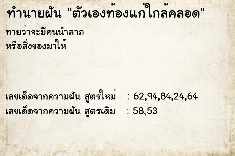 ทำนายฝัน ตัวเองท้องแก่ใกล้คลอด