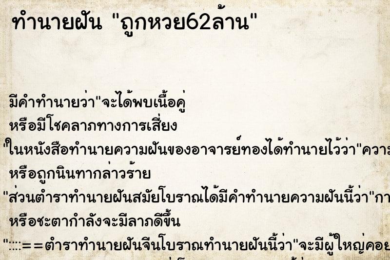 ทำนายฝัน ถูกหวย62ล้าน ทำนายฝัน ถูกหวย62ล้าน