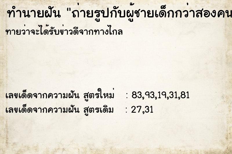 ทำนายฝันทำนายฝันถ่ายรูปกับผู้ชายเด็กกว่าสองคนคนหนึ่งกอดเรา