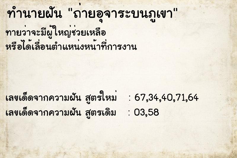 ทำนายฝัน ถ่ายอุจาระบนภูเขา ทำนายฝัน ถ่ายอุจาระบนภูเขา