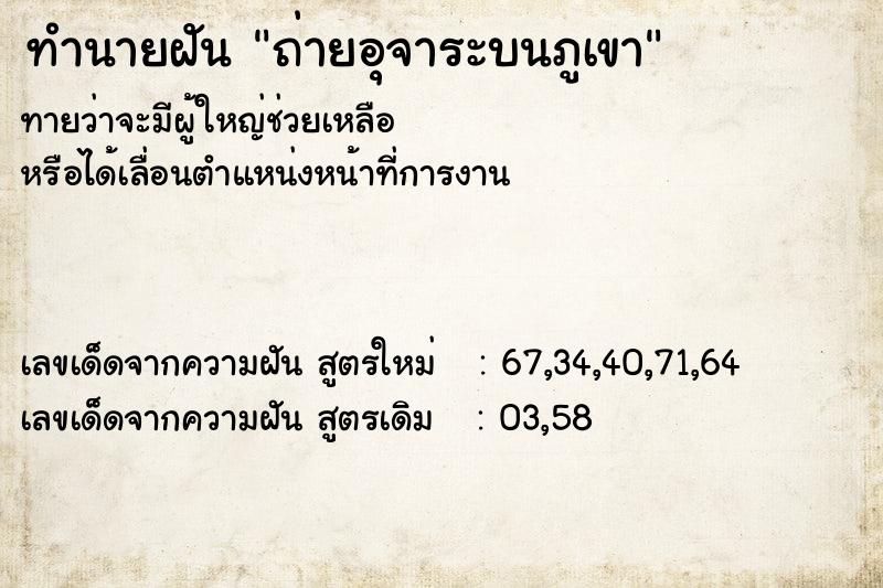 ทำนายฝัน ถ่ายอุจาระบนภูเขา ตำราโบราณ แม่นที่สุดในโลก