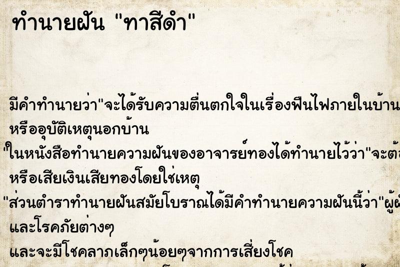 ทำนายฝันทาสีดำ ทำนายฝันทำนายฝันทาสีดำ