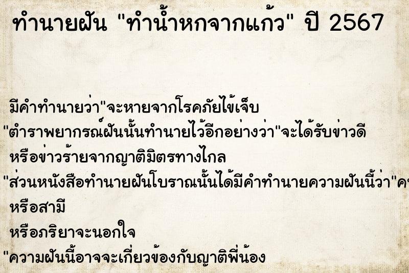 ทำนายฝันทำนายฝันทำน้ำหกจากแก้ว