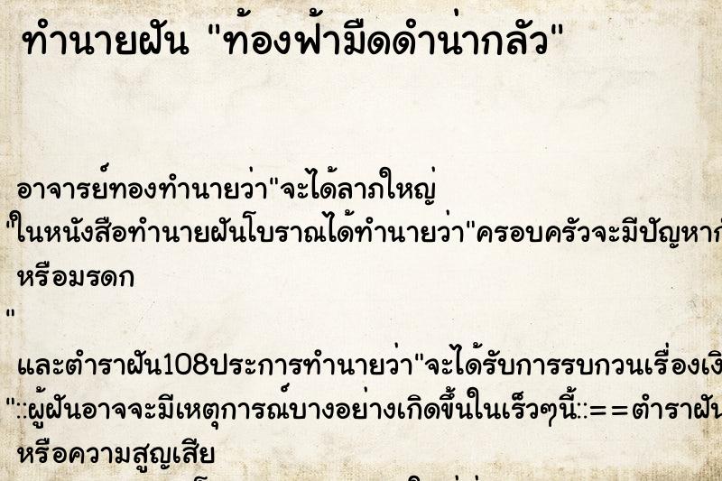 ทำนายฝัน ท้องฟ้ามืดดำน่ากลัว