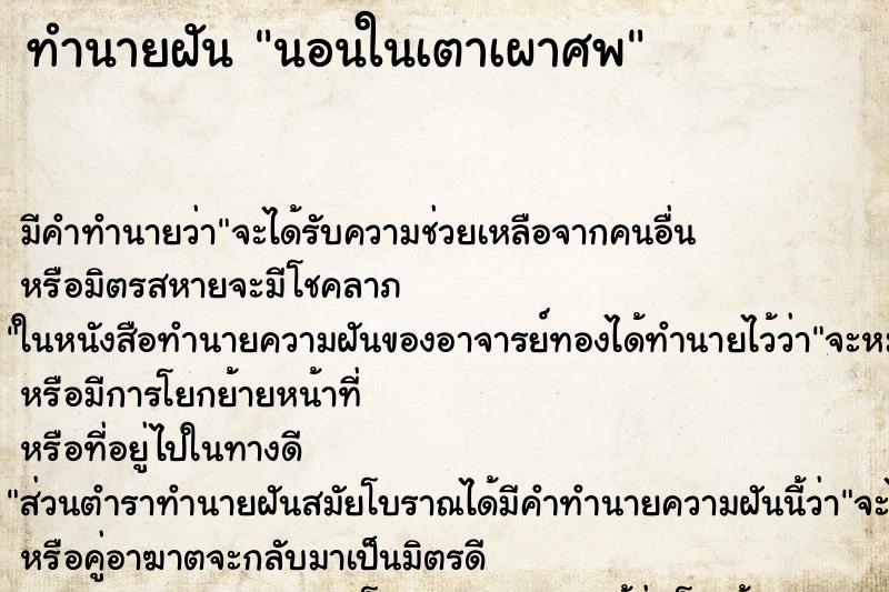 ทำนายฝัน นอนในเตาเผาศพ ตำราโบราณ แม่นที่สุดในโลก