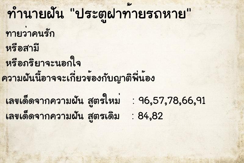 ทำนายฝัน ประตูฝาท้ายรถหาย ทำนายฝัน ประตูฝาท้ายรถหาย