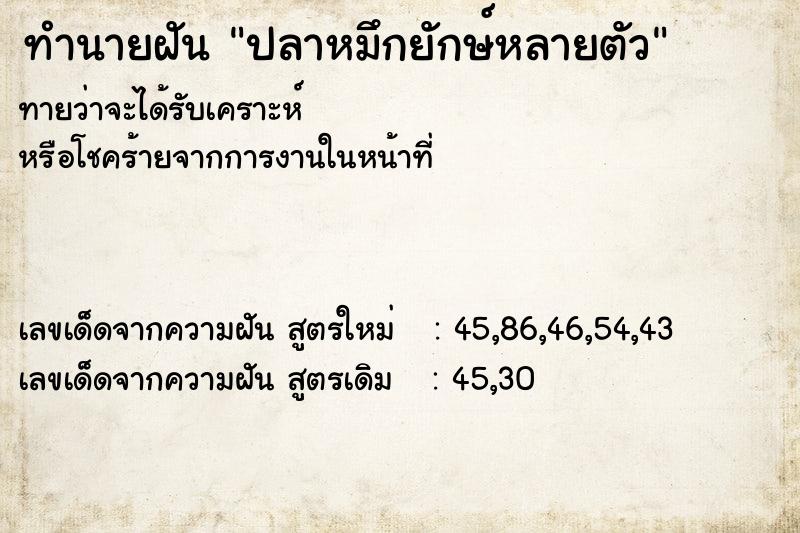 ทำนายฝันทำนายฝันปลาหมึกยักษ์หลายตัว