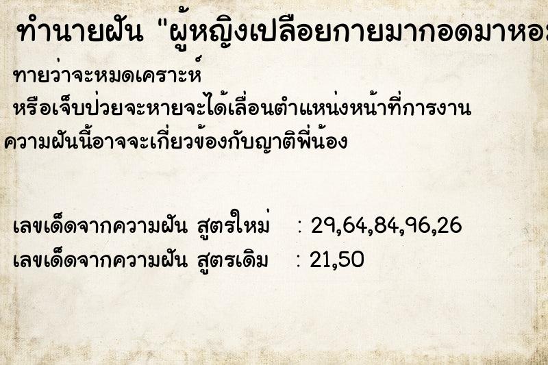 ทำนายฝันทำนายฝันผู้หญิงเปลือยกายมากอดมาหอมและขอมีอะไรด้วย