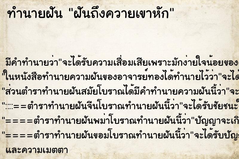 ทำนายฝันทำนายฝันฝันถึงควายเขาหัก