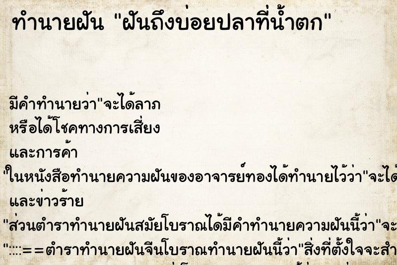 ทำนายฝันฝันถึงบ่อยปลาที่น้ำตก ทำนายฝันทำนายฝันฝันถึงบ่อยปลาที่น้ำตก