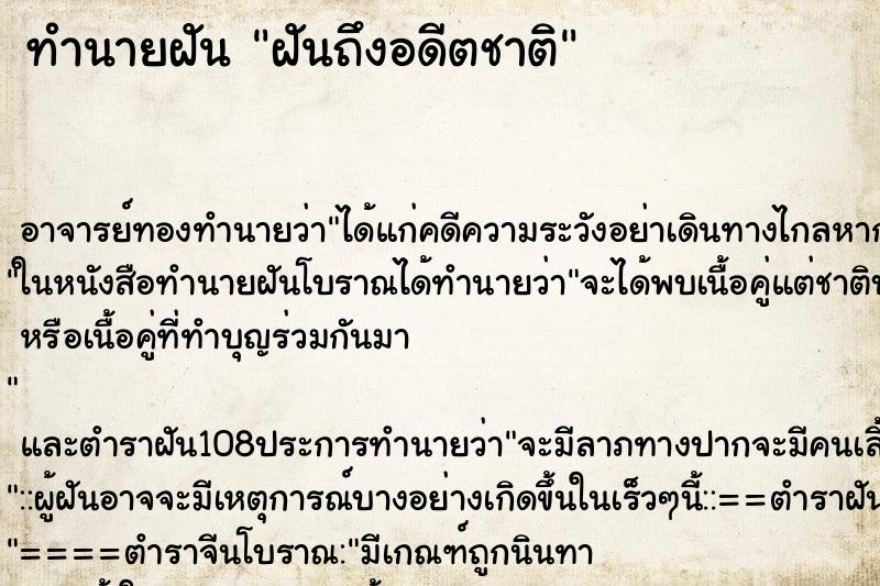 ทำนายฝัน ฝันถึงอดีตชาติ