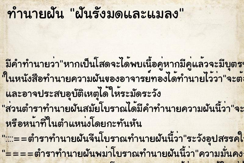 ทำนายฝัน ฝันรังมดและแมลง ทำนายฝัน ฝันรังมดและแมลง