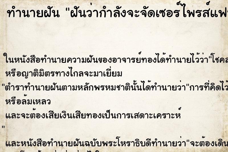 ทำนายฝันฝันว่ากำลังจะจัดเซอร์ไพรส์แฟนในงานวันเกิด ทำนายฝันทำนายฝันฝันว่ากำลังจะจัดเซอร์ไพรส์แฟนในงานวันเกิด