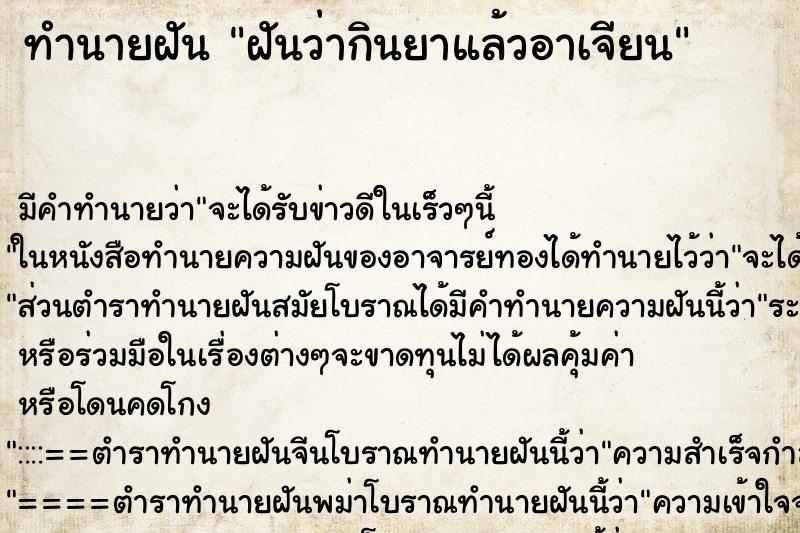 ทำนายฝันฝันว่ากินยาแล้วอาเจียน ทำนายฝันทำนายฝันฝันว่ากินยาแล้วอาเจียน